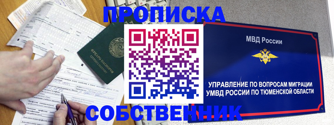 прописка в квартире в Заводоуковске
